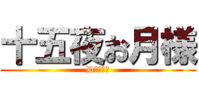 十五夜お月様 (Dグループ)