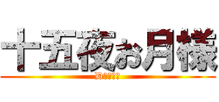 十五夜お月様 (Dグループ)