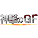 神撃のＧＦ (G &)