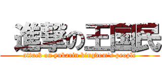  進撃の王国民 (attack on yukarin kingdom\'s people)