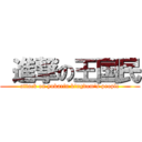  進撃の王国民 (attack on yukarin kingdom\'s people)