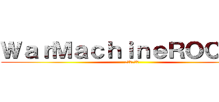 ＷａｒＭａｃｈｉｎｅＲＯＣＫ！！ (戰爭機器勁爆)