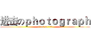 进击のｐｈｏｔｏｇｒａｐｈ (attack on 720)