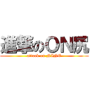 進撃のＯＮ尻 (attack on NINE)
