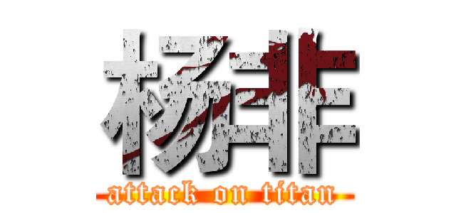 杨非 (attack on titan)