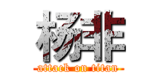 杨非 (attack on titan)