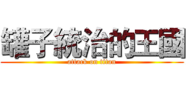 罐子統治的王國 (attack on titan)