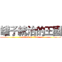 罐子統治的王國 (attack on titan)