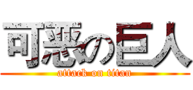 可恶の巨人 (attack on titan)