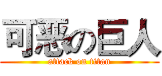 可恶の巨人 (attack on titan)
