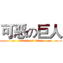 可恶の巨人 (attack on titan)