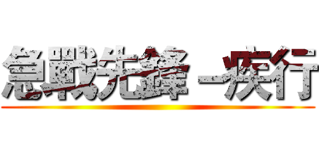 急戰先鋒－疾行 ()