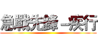 急戰先鋒－疾行 ()
