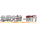 急戰先鋒－疾行 ()