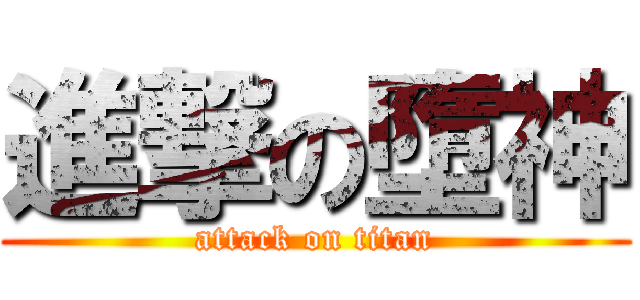 進撃の墮神 (attack on titan)