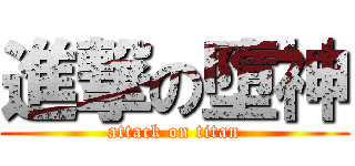 進撃の墮神 (attack on titan)