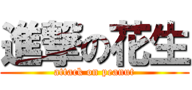 進撃の花生 (attack on peanut)