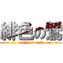 緋色の鶯 (castle break)