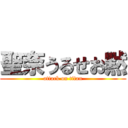 聖奈うるせお黙 (attack on titan)