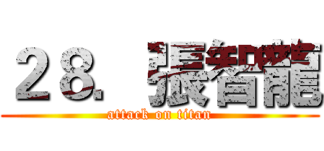 ２８．張智龍 (attack on titan)