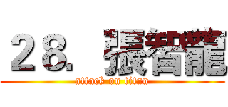 ２８．張智龍 (attack on titan)