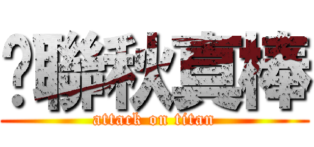 黃聯秋真棒 (attack on titan)