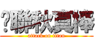 黃聯秋真棒 (attack on titan)