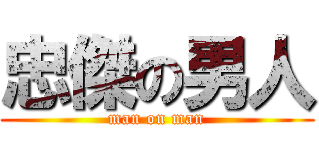 忠傑の男人 (man on man)