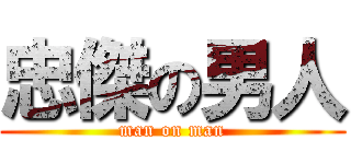 忠傑の男人 (man on man)