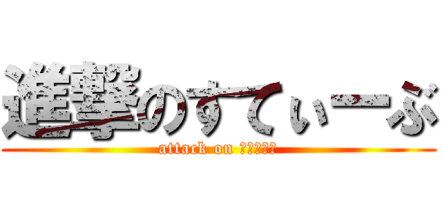 進撃のすてぃーぶ (attack on ははははは)