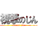 視撃のじん (see on zin)