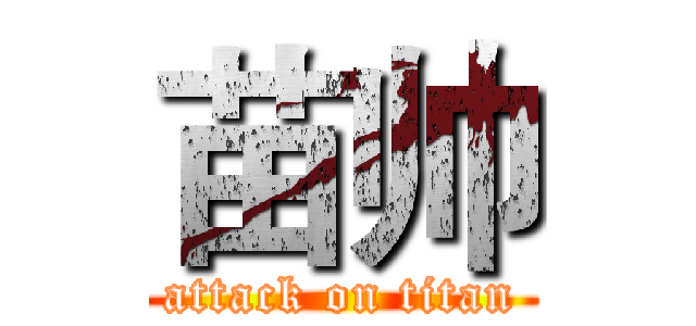 苗帅 (attack on titan)