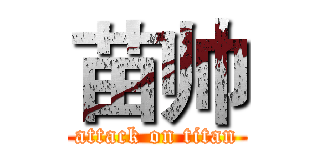 苗帅 (attack on titan)