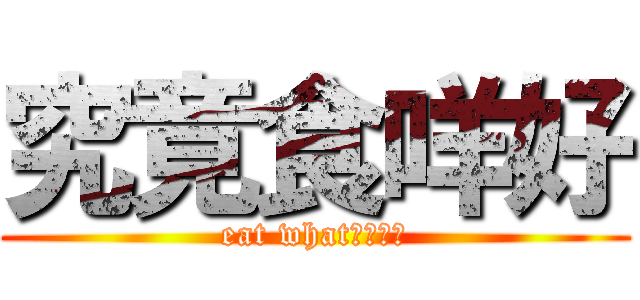 究竟食咩好 (eat what????)