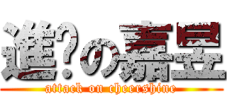 進擊の嘉昱 (attack on cheershine)