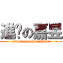 進擊の嘉昱 (attack on cheershine)