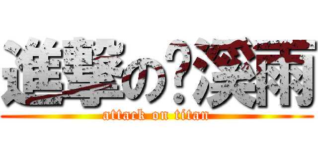 進撃の张溪雨 (attack on titan)