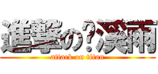 進撃の张溪雨 (attack on titan)