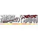 進撃の张溪雨 (attack on titan)