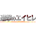 進撃のエイヒレ (attack on EIHIRE)