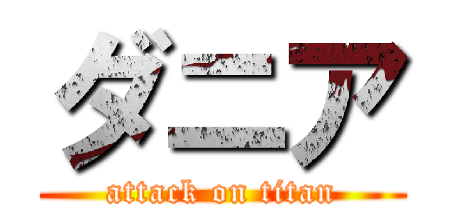 ダニア (attack on titan)