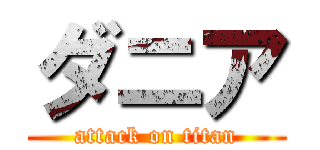 ダニア (attack on titan)