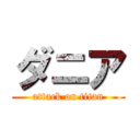 ダニア (attack on titan)