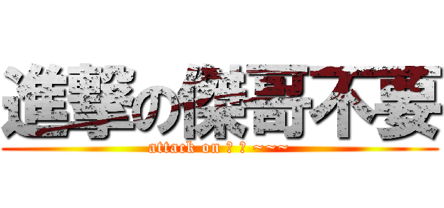 進撃の傑哥不要 (attack on 阿 斯 ~~~)