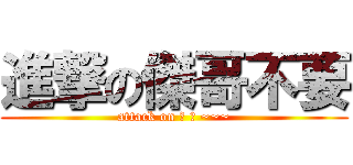 進撃の傑哥不要 (attack on 阿 斯 ~~~)