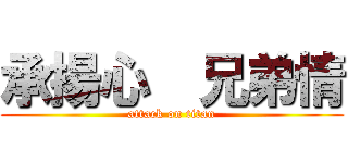 承揚心  兄弟情 (attack on titan)