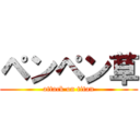 ペンペン草 (attack on titan)