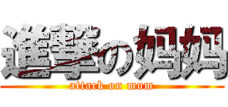 進撃の妈妈 (attack on mum)