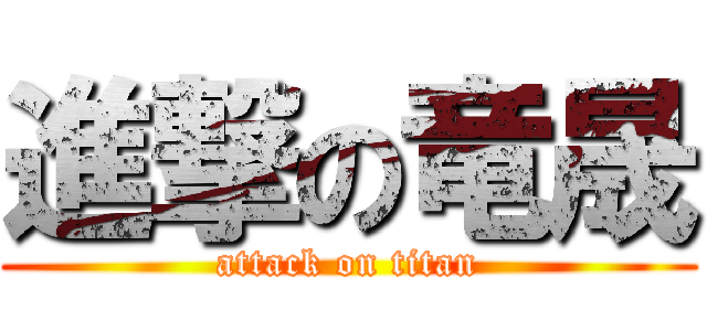 進撃の竜晟 (attack on titan)