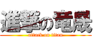 進撃の竜晟 (attack on titan)